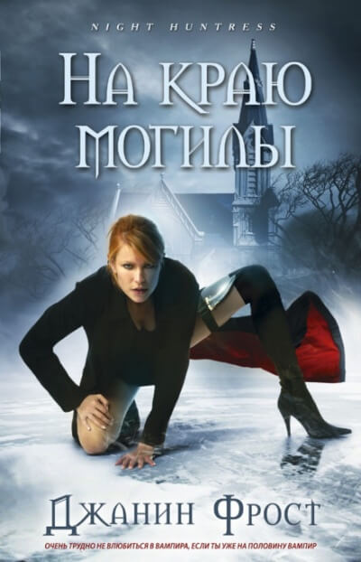 На краю могилы - Джанин Фрост - Лучшие аудиокниги слушать онлайн бесплатно Новые аудиокниги mp3 (мп3) на сайте mp3-knigi-audio.com