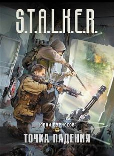 Точка падения. S.T.A.L.K.E.R. - Юрий Бурносов - Лучшие аудиокниги слушать онлайн бесплатно Новые аудиокниги mp3 (мп3) на сайте mp3-knigi-audio.com