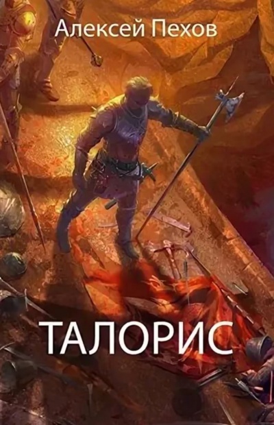 Талорис - Алексей Пехов - Лучшие аудиокниги слушать онлайн бесплатно Новые аудиокниги mp3 (мп3) на сайте mp3-knigi-audio.com