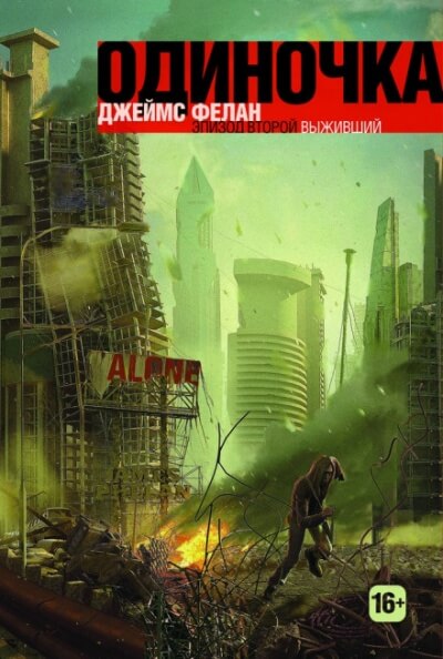 Выживший - Джеймс Фелан - Лучшие аудиокниги слушать онлайн бесплатно Новые аудиокниги mp3 (мп3) на сайте mp3-knigi-audio.com