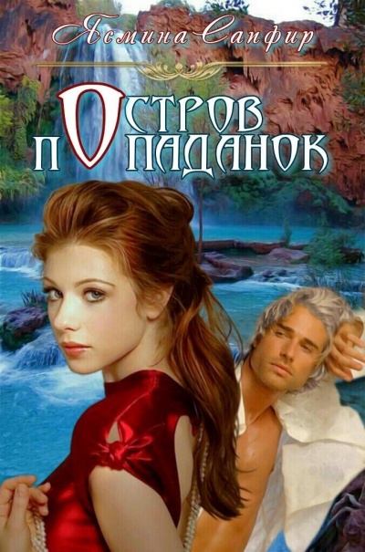 Остров попаданок. Мы выбираем, мир выбирает - Ясмина Сапфир - Лучшие аудиокниги слушать онлайн бесплатно Новые аудиокниги mp3 (мп3) на сайте mp3-knigi-audio.com