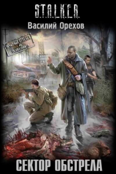 Сектор обстрела. S.T.A.L.K.E.R. - Василий Орехов - Лучшие аудиокниги слушать онлайн бесплатно Новые аудиокниги mp3 (мп3) на сайте mp3-knigi-audio.com