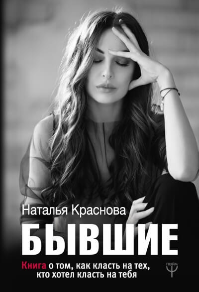 Бывшие. Книга о том, как класть на тех, кто хотел класть на тебя - Наталья Краснова - Лучшие аудиокниги слушать онлайн бесплатно Новые аудиокниги mp3 (мп3) на сайте mp3-knigi-audio.com