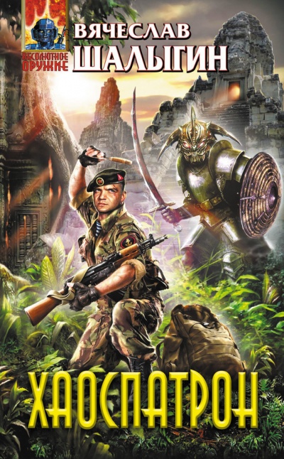 Хаоспатрон - Вячеслав Шалыгин - Лучшие аудиокниги слушать онлайн бесплатно Новые аудиокниги mp3 (мп3) на сайте mp3-knigi-audio.com