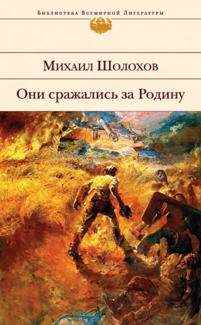 Они сражались за Родину - Михаил Шолохов - Лучшие аудиокниги слушать онлайн бесплатно Новые аудиокниги mp3 (мп3) на сайте mp3-knigi-audio.com