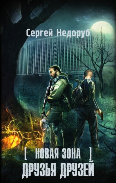 Друзья друзей. S.T.A.L.K.E.R. - Сергей Недоруб - Лучшие аудиокниги слушать онлайн бесплатно Новые аудиокниги mp3 (мп3) на сайте mp3-knigi-audio.com