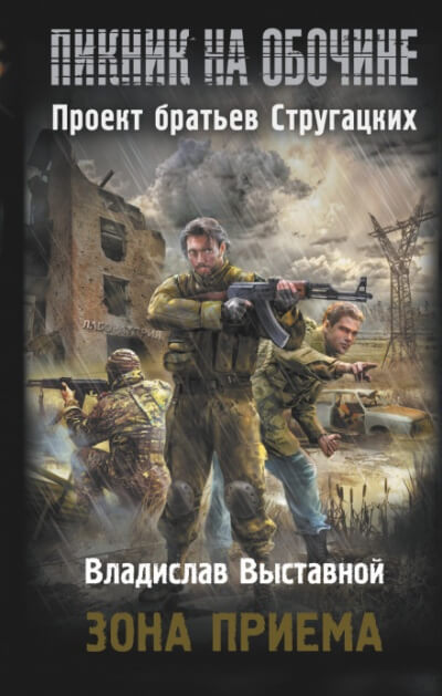 Зона приёма - Владислав Выставной - Лучшие аудиокниги слушать онлайн бесплатно Новые аудиокниги mp3 (мп3) на сайте mp3-knigi-audio.com