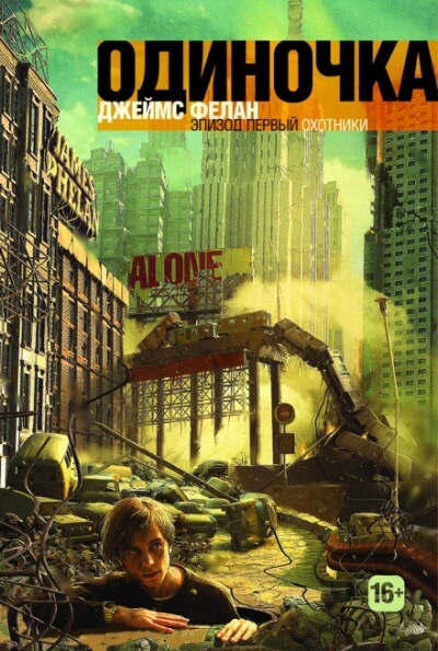 Охотники - Джеймс Фелан - Лучшие аудиокниги слушать онлайн бесплатно Новые аудиокниги mp3 (мп3) на сайте mp3-knigi-audio.com