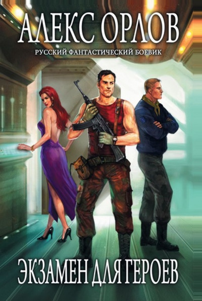 Экзамен для героев - Алекс Орлов - Лучшие аудиокниги слушать онлайн бесплатно Новые аудиокниги mp3 (мп3) на сайте mp3-knigi-audio.com