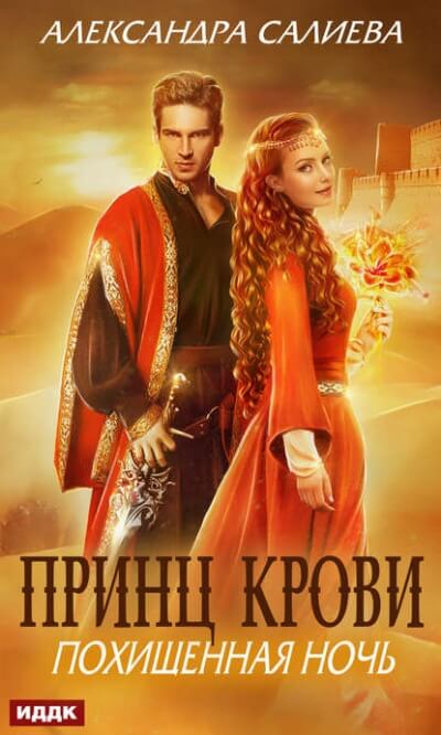 Похищенная ночь - Александра Салиева - Лучшие аудиокниги слушать онлайн бесплатно Новые аудиокниги mp3 (мп3) на сайте mp3-knigi-audio.com