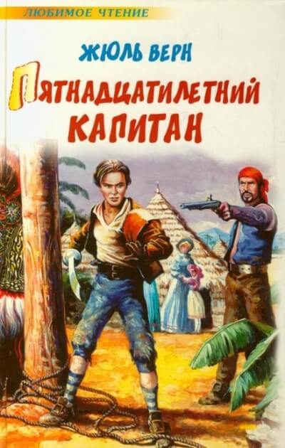 Пятнадцатилетний капитан - Жюль Верн - Лучшие аудиокниги слушать онлайн бесплатно Новые аудиокниги mp3 (мп3) на сайте mp3-knigi-audio.com