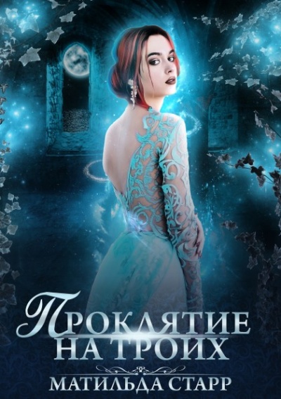 Проклятие на троих - Матильда Старр - Лучшие аудиокниги слушать онлайн бесплатно Новые аудиокниги mp3 (мп3) на сайте mp3-knigi-audio.com