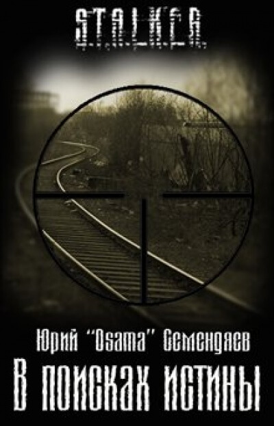 В поисках истины. S.T.A.L.K.E.R. - Юрий Семендяев - Лучшие аудиокниги слушать онлайн бесплатно Новые аудиокниги mp3 (мп3) на сайте mp3-knigi-audio.com