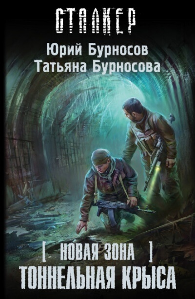 Тоннельная крыса. S.T.A.L.K.E.R. - Юрий Бурносов, Татьяна Бурносова - Лучшие аудиокниги слушать онлайн бесплатно Новые аудиокниги mp3 (мп3) на сайте mp3-knigi-audio.com