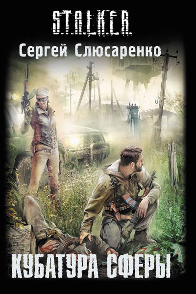 Кубатура сферы - Сергей Слюсаренко - Лучшие аудиокниги слушать онлайн бесплатно Новые аудиокниги mp3 (мп3) на сайте mp3-knigi-audio.com