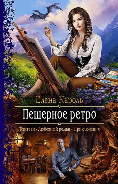 Пещерное ретро - Елена Кароль - Лучшие аудиокниги слушать онлайн бесплатно Новые аудиокниги mp3 (мп3) на сайте mp3-knigi-audio.com