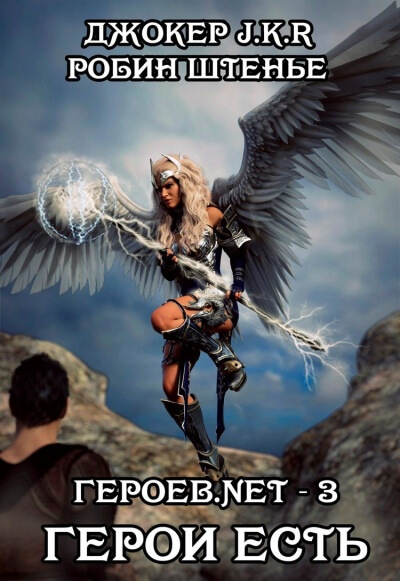 Герои есть - Владимир Батаев, Робин Штенье - Лучшие аудиокниги слушать онлайн бесплатно Новые аудиокниги mp3 (мп3) на сайте mp3-knigi-audio.com