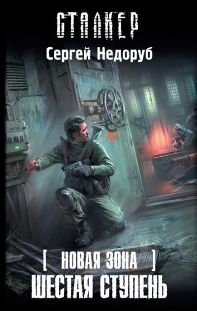 Шестая ступень. S.T.A.L.K.E.R. - Сергей Недоруб - Лучшие аудиокниги слушать онлайн бесплатно Новые аудиокниги mp3 (мп3) на сайте mp3-knigi-audio.com