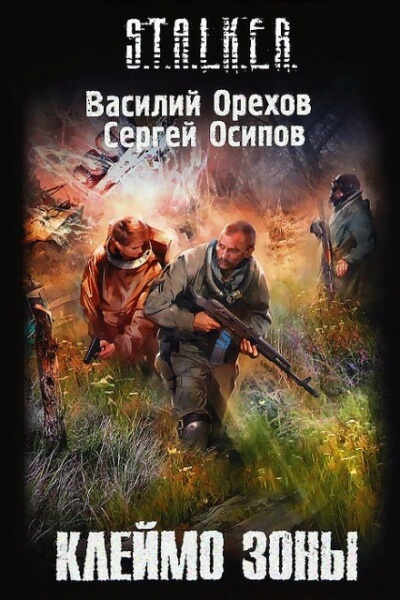 Клеймо Зоны. S.T.A.L.K.E.R. - Василий Орехов, Сергей Чекмаев - Лучшие аудиокниги слушать онлайн бесплатно Новые аудиокниги mp3 (мп3) на сайте mp3-knigi-audio.com