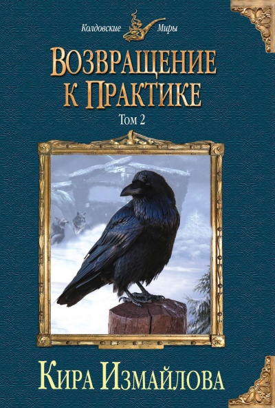 Возвращение к практике. Том 2 - Кира Измайлова - Лучшие аудиокниги слушать онлайн бесплатно Новые аудиокниги mp3 (мп3) на сайте mp3-knigi-audio.com