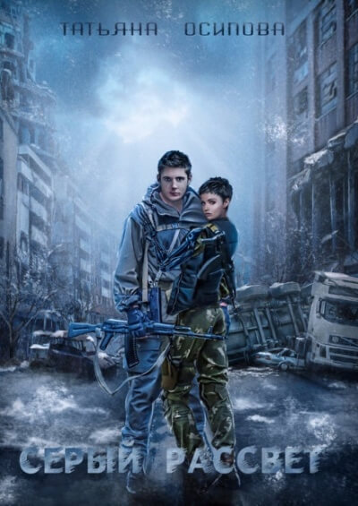 Серый рассвет - Татьяна Осипова - Лучшие аудиокниги слушать онлайн бесплатно Новые аудиокниги mp3 (мп3) на сайте mp3-knigi-audio.com