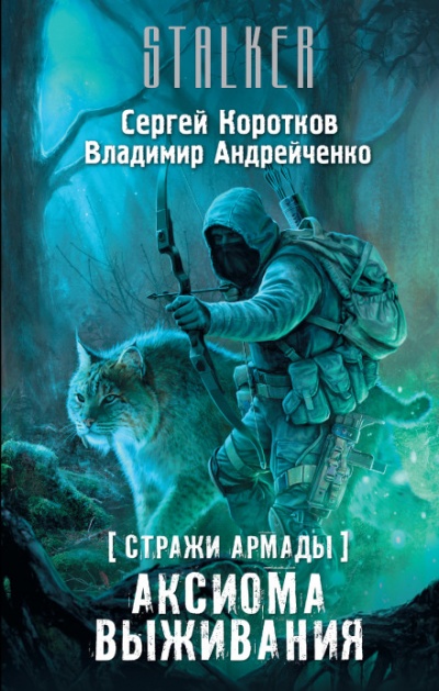 Аксиома выживания. S.T.A.L.K.E.R. - Сергей Коротков, Владимир Андрейченко - Лучшие аудиокниги слушать онлайн бесплатно Новые аудиокниги mp3 (мп3) на сайте mp3-knigi-audio.com