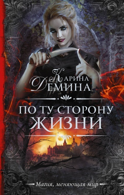 По ту сторону жизни - Карина Дёмина - Лучшие аудиокниги слушать онлайн бесплатно Новые аудиокниги mp3 (мп3) на сайте mp3-knigi-audio.com