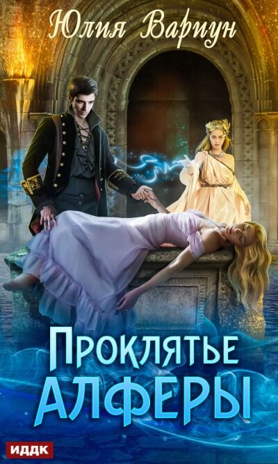 Проклятье Алферы - Юлия Вариун - Лучшие аудиокниги слушать онлайн бесплатно Новые аудиокниги mp3 (мп3) на сайте mp3-knigi-audio.com