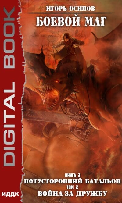 Потусторонний батальон. Том 2. Война за дружбу - Игорь Осипов - Лучшие аудиокниги слушать онлайн бесплатно Новые аудиокниги mp3 (мп3) на сайте mp3-knigi-audio.com