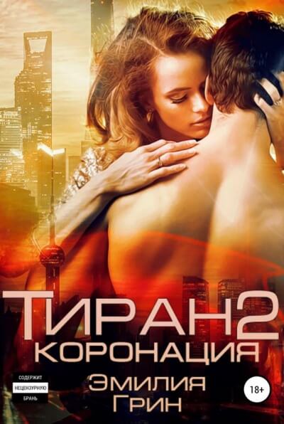 Коронация - Эмилия Грин - Лучшие аудиокниги слушать онлайн бесплатно Новые аудиокниги mp3 (мп3) на сайте mp3-knigi-audio.com