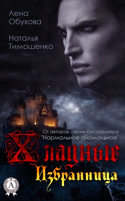 Избранница - Лена Обухова, Наталья Тимошенко - Лучшие аудиокниги слушать онлайн бесплатно Новые аудиокниги mp3 (мп3) на сайте mp3-knigi-audio.com