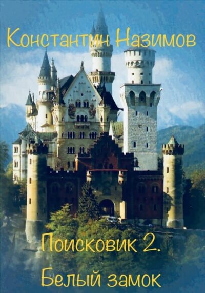 Белый замок - Константин Назимов - Лучшие аудиокниги слушать онлайн бесплатно Новые аудиокниги mp3 (мп3) на сайте mp3-knigi-audio.com
