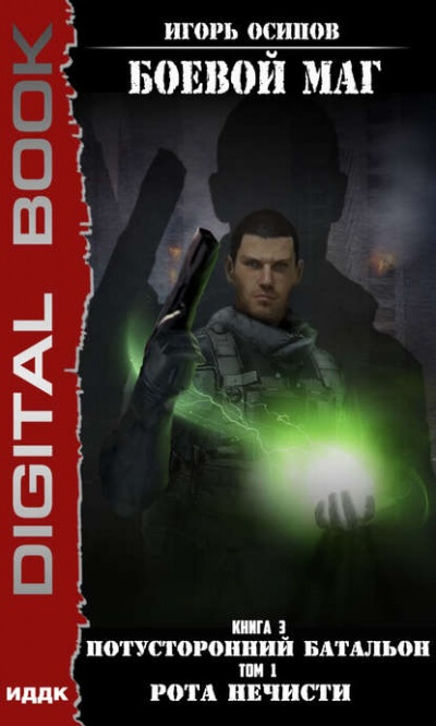 Потусторонний батальон. Том 1. Рота нечисти - Игорь Осипов - Лучшие аудиокниги слушать онлайн бесплатно Новые аудиокниги mp3 (мп3) на сайте mp3-knigi-audio.com