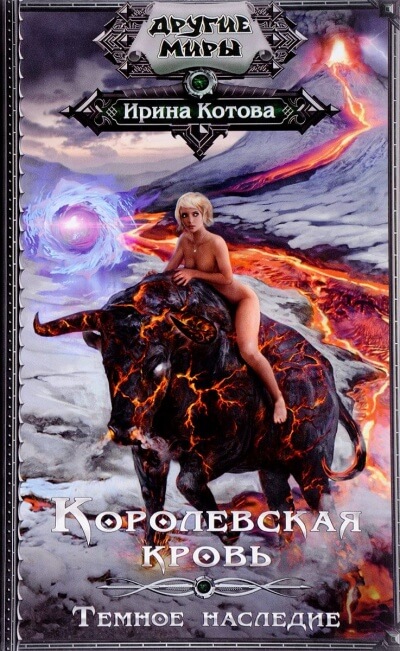 Темное наследие - Ирина Котова - Лучшие аудиокниги слушать онлайн бесплатно Новые аудиокниги mp3 (мп3) на сайте mp3-knigi-audio.com