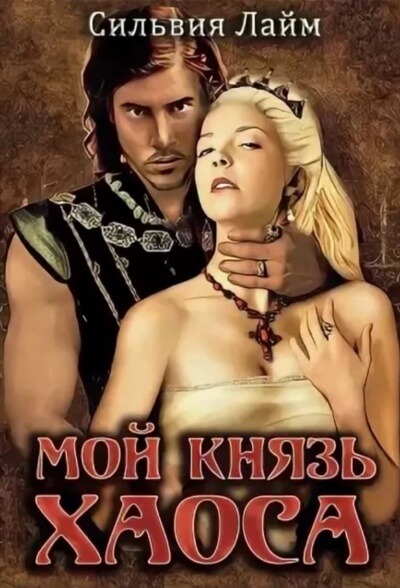Мой князь Хаоса - Сильвия Лайм - Лучшие аудиокниги слушать онлайн бесплатно Новые аудиокниги mp3 (мп3) на сайте mp3-knigi-audio.com