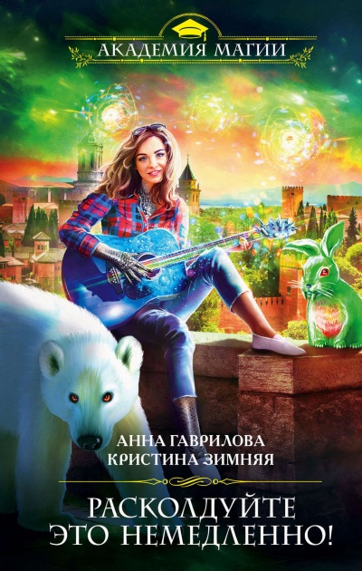 Расколдуйте это немедленно! - Кристина Зимняя, Анна Гаврилова - Лучшие аудиокниги слушать онлайн бесплатно Новые аудиокниги mp3 (мп3) на сайте mp3-knigi-audio.com