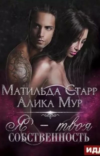 Я – твоя собственность - Матильда Старр, Алика Мур - Лучшие аудиокниги слушать онлайн бесплатно Новые аудиокниги mp3 (мп3) на сайте mp3-knigi-audio.com