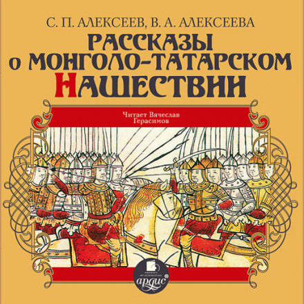 Рассказы о монголо-татарском нашествии - Сергей Петрович Алексеев, Валентина Алексеева - Лучшие аудиокниги слушать онлайн бесплатно Новые аудиокниги mp3 (мп3) на сайте mp3-knigi-audio.com