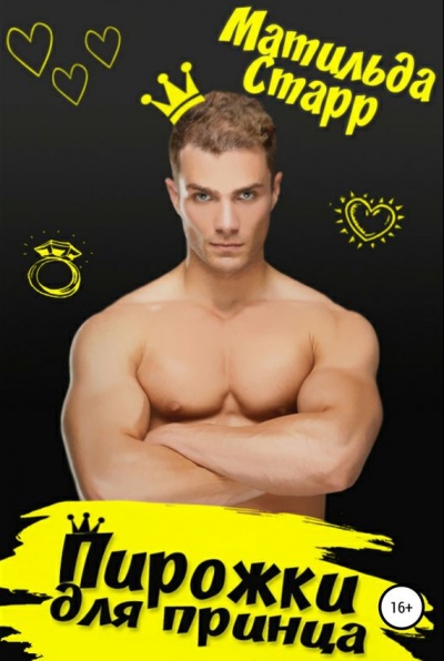 Пирожки для принца - Матильда Старр - Лучшие аудиокниги слушать онлайн бесплатно Новые аудиокниги mp3 (мп3) на сайте mp3-knigi-audio.com