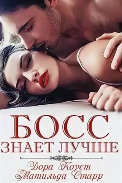Босс знает лучше - Дора Коуст, Матильда Старр - Лучшие аудиокниги слушать онлайн бесплатно Новые аудиокниги mp3 (мп3) на сайте mp3-knigi-audio.com