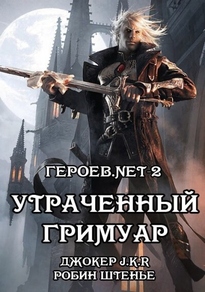 Утраченный гримуар - Владимир Батаев, Робин Штенье - Лучшие аудиокниги слушать онлайн бесплатно Новые аудиокниги mp3 (мп3) на сайте mp3-knigi-audio.com