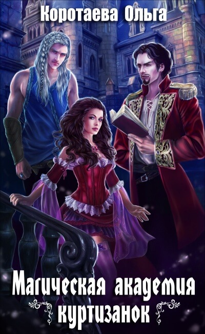 Магическая академия куртизанок - Ольга Коротаева - Лучшие аудиокниги слушать онлайн бесплатно Новые аудиокниги mp3 (мп3) на сайте mp3-knigi-audio.com