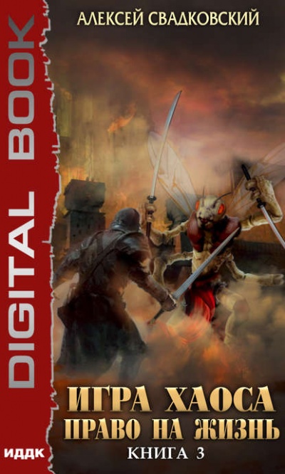 Право На Жизнь - Алексей Свадковский - Лучшие аудиокниги слушать онлайн бесплатно Новые аудиокниги mp3 (мп3) на сайте mp3-knigi-audio.com