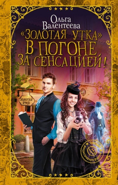 «Золотая утка». В погоне за сенсацией - Ольга Валентеева - Лучшие аудиокниги слушать онлайн бесплатно Новые аудиокниги mp3 (мп3) на сайте mp3-knigi-audio.com