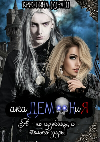 Академония. Я не чудовище, я только учусь! - Кристина Юраш - Лучшие аудиокниги слушать онлайн бесплатно Новые аудиокниги mp3 (мп3) на сайте mp3-knigi-audio.com