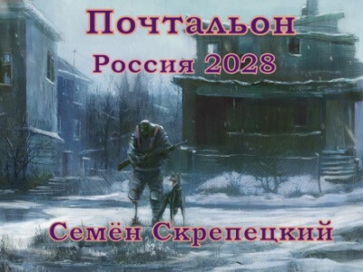 Россия 2028. Почтальон - Семён Скрепецкий - Лучшие аудиокниги слушать онлайн бесплатно Новые аудиокниги mp3 (мп3) на сайте mp3-knigi-audio.com