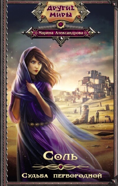 Судьба первородной - Марина Александрова - Лучшие аудиокниги слушать онлайн бесплатно Новые аудиокниги mp3 (мп3) на сайте mp3-knigi-audio.com