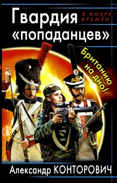 Гвардия «попаданцев». Британию на дно! - Александр Конторович - Лучшие аудиокниги слушать онлайн бесплатно Новые аудиокниги mp3 (мп3) на сайте mp3-knigi-audio.com