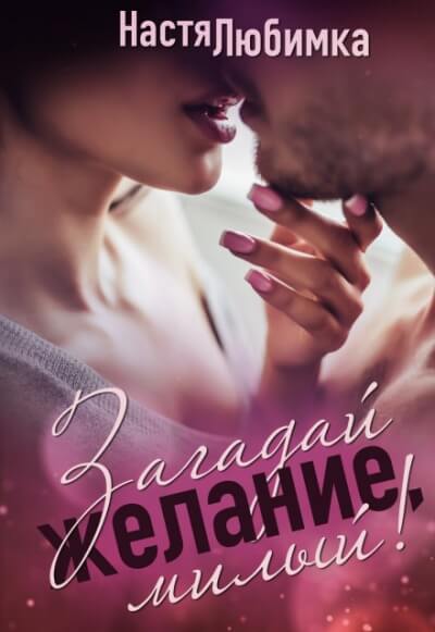 Загадай желание, милый! - Настя Любимка - Лучшие аудиокниги слушать онлайн бесплатно Новые аудиокниги mp3 (мп3) на сайте mp3-knigi-audio.com