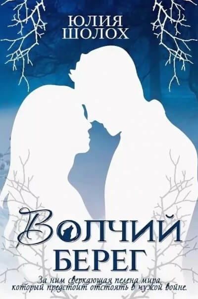 Волчий берег - Юлия Шолох - Лучшие аудиокниги слушать онлайн бесплатно Новые аудиокниги mp3 (мп3) на сайте mp3-knigi-audio.com